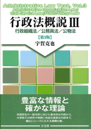 行政法概説3 第3版 - 有斐閣