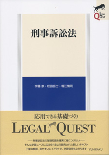 刑事訴訟法 - 有斐閣