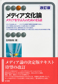 メディア文化論 改訂版 normal_63fedf17-ca37-48a2-aa82