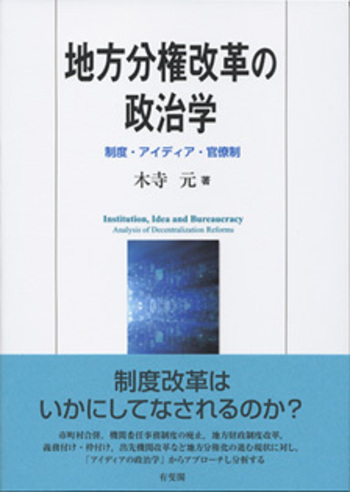 地方分権改革の政治学 - 有斐閣