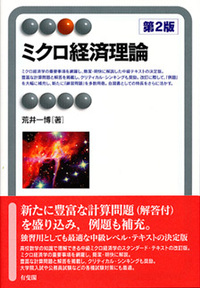 ミクロ経済理論 第2版 - 有斐閣