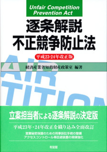 逐条解説 不正競争防止法 平成23・24年改正版 - 有斐閣