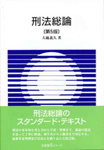 刑法総論 第5版 - 有斐閣