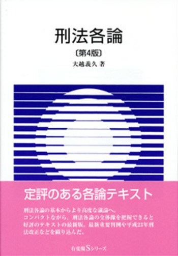 刑法各論 第4版 - 有斐閣