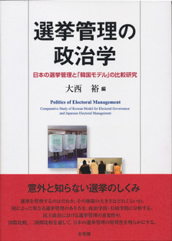選挙管理の政治学 - 有斐閣