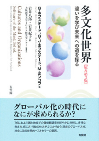 多文化世界 原書第3版 - 有斐閣