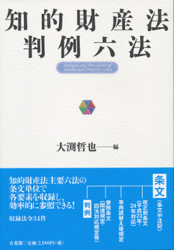 知的財産法判例六法 - 有斐閣