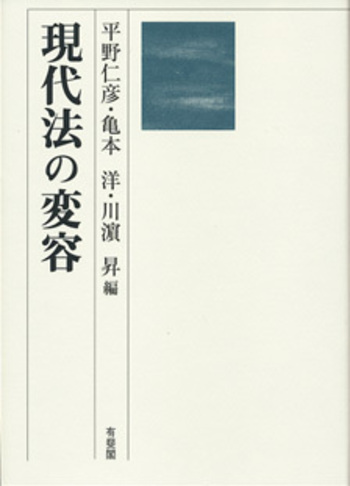現代法の変容 現代法の変容 - 有斐閣