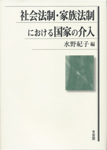 社会法制・家族法制における国家の介入 - 有斐閣