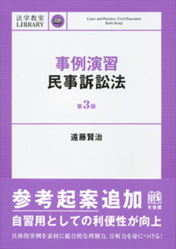 事例演習民事訴訟法 第3版 - 有斐閣