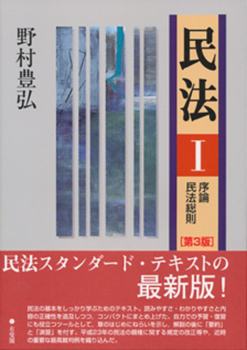 民法1 序論・民法総則 第3版 - 有斐閣