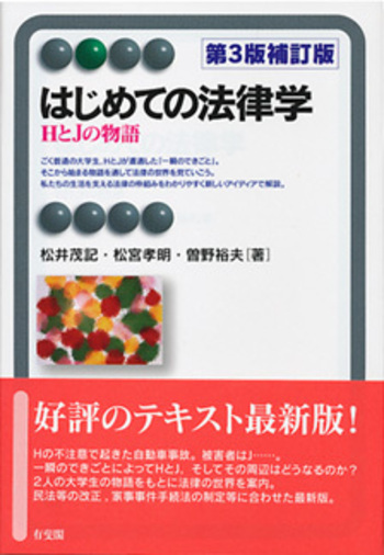 はじめての法律学 第3版補訂版 - 有斐閣