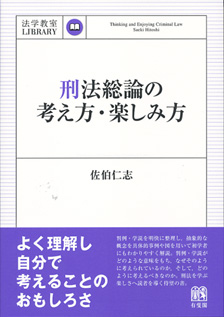 刑法総論の考え方・楽しみ方 - 有斐閣