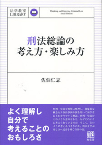 刑法総論の考え方・楽しみ方 - 有斐閣