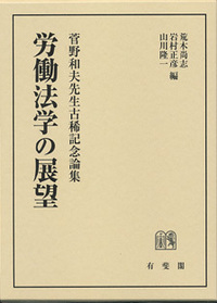 労働法学の展望 菅野和夫先生古稀記念論集 労働法学の展望 - 有斐閣
