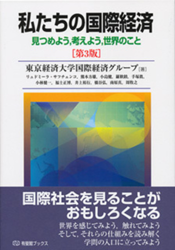 私たちの国際経済 第3版 - 有斐閣