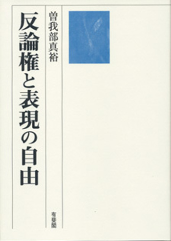 反論権と表現の自由 反論権と表現の自由 - 有斐閣