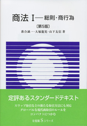 商法 Ⅰ 第5版 - 有斐閣