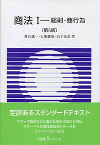 商法 Ⅰ 第5版 - 有斐閣