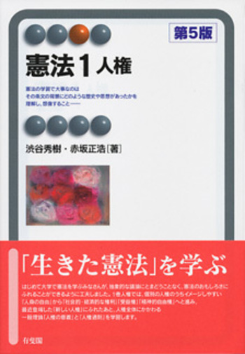 憲法1 人権 第5版 - 有斐閣