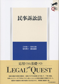 民事訴訟法 - 有斐閣