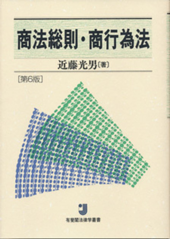 【裁断済】商法総則・商行為法(第6版) 商法総則・商行為法 第6版 - 有斐閣