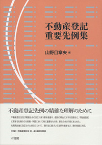 不動産登記重要先例集 - 有斐閣
