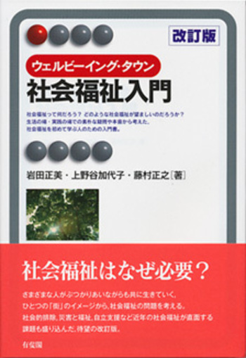 ウェルビーイング・タウン 社会福祉入門 改訂版 - 有斐閣