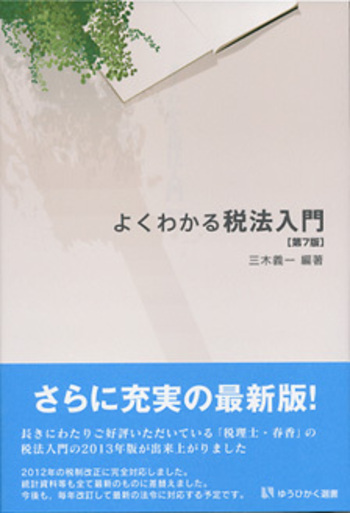 よくわかる税法入門 第7版 - 有斐閣