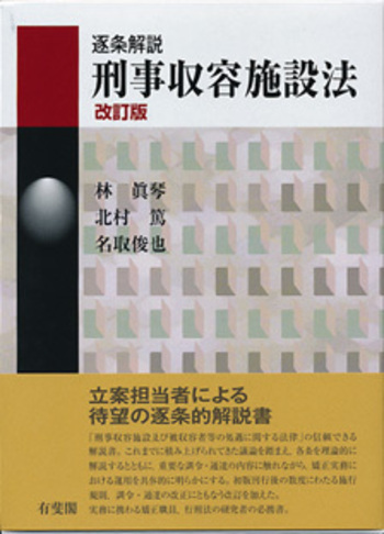 逐条解説　刑事収容施設法 第3版 逐条解説 刑事収容施設法 改訂版 - 有斐閣