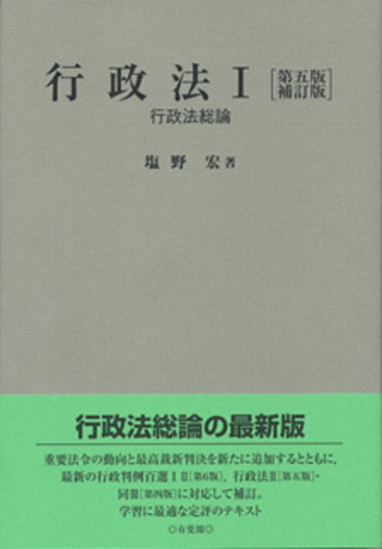 行政法Ⅰ 第五版補訂版 - 有斐閣