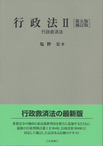 行政法Ⅱ 第五版補訂版 - 有斐閣