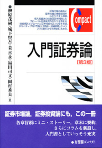 入門証券論 第3版 - 有斐閣