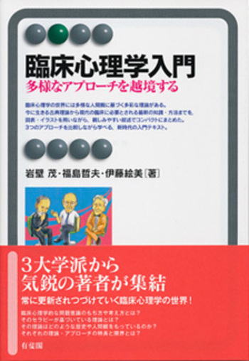 臨床心理学入門 - 有斐閣
