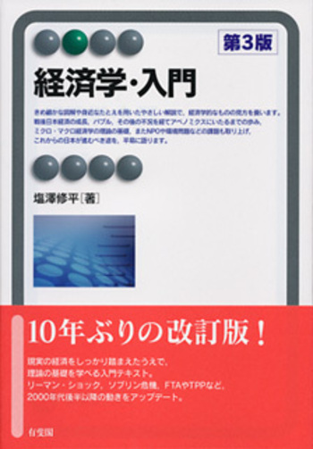 経済学・入門 第3版 - 有斐閣