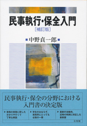民事執行・保全法入門 民事執行・保全入門 補訂版 - 有斐閣