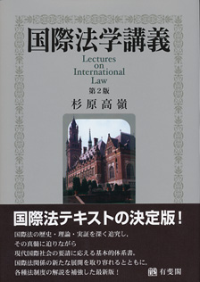 國際法講義 国際法学講義 第2版 - 有斐閣