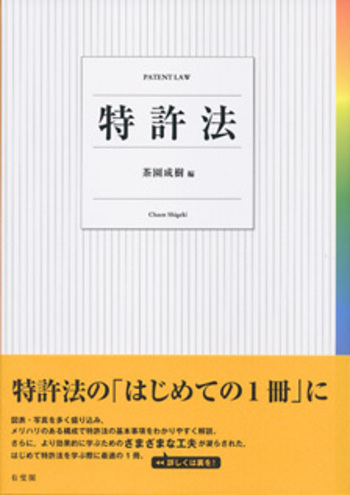 特許法 - 有斐閣