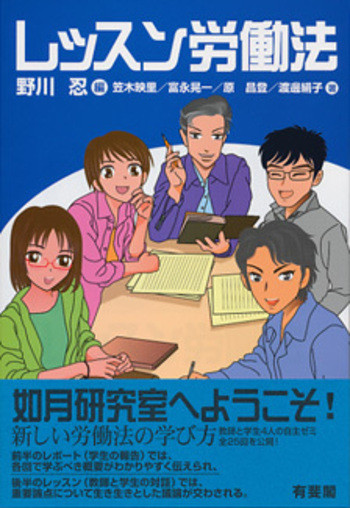 レッスン労働法 - 有斐閣