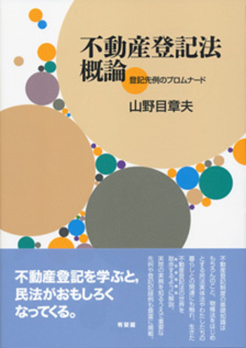 不動産登記法概論 - 有斐閣