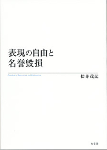 表現の自由と名誉毀損 有斐閣 松井 茂記 松井 有斐閣 茂記 言論の自由と名誉毀損における真実性の証明 第 松井博光の通販 表現の自由と名誉毀損 有斐閣 松井 茂記 松井 有斐閣 茂記 言論の自由と名誉毀損における真実性の証明 第 松井博光の通販