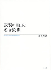 松井 茂記 - 有斐閣