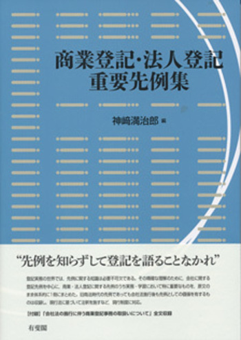 商業登記・法人登記重要先例集 - 有斐閣
