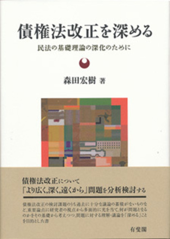 債権法改正を深める - 有斐閣