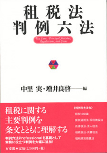 租税法判例六法 - 有斐閣