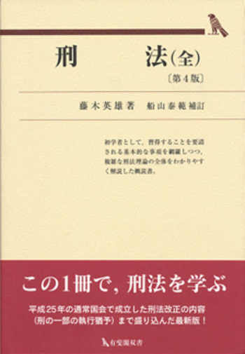 刑法（全） 第4版 - 有斐閣