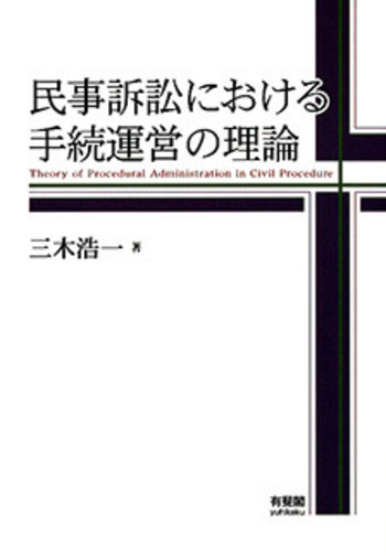 民事訴訟における手続運営の理論 - 有斐閣