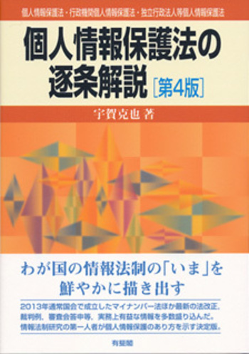 個人情報保護法〔第4版〕 個人情報保護法の逐条解説 第4版 - 有斐閣