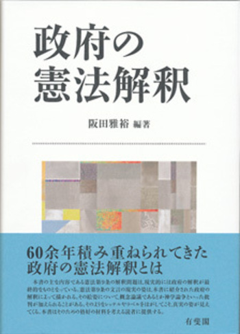 政府の憲法解釈 - 有斐閣