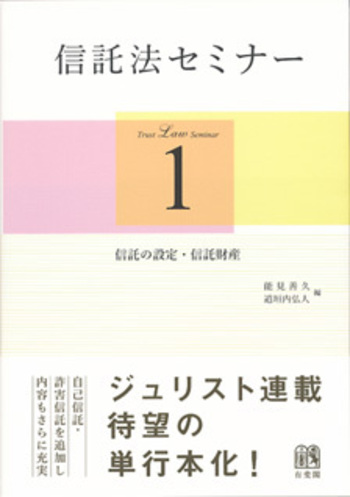 信託法セミナー1 - 有斐閣